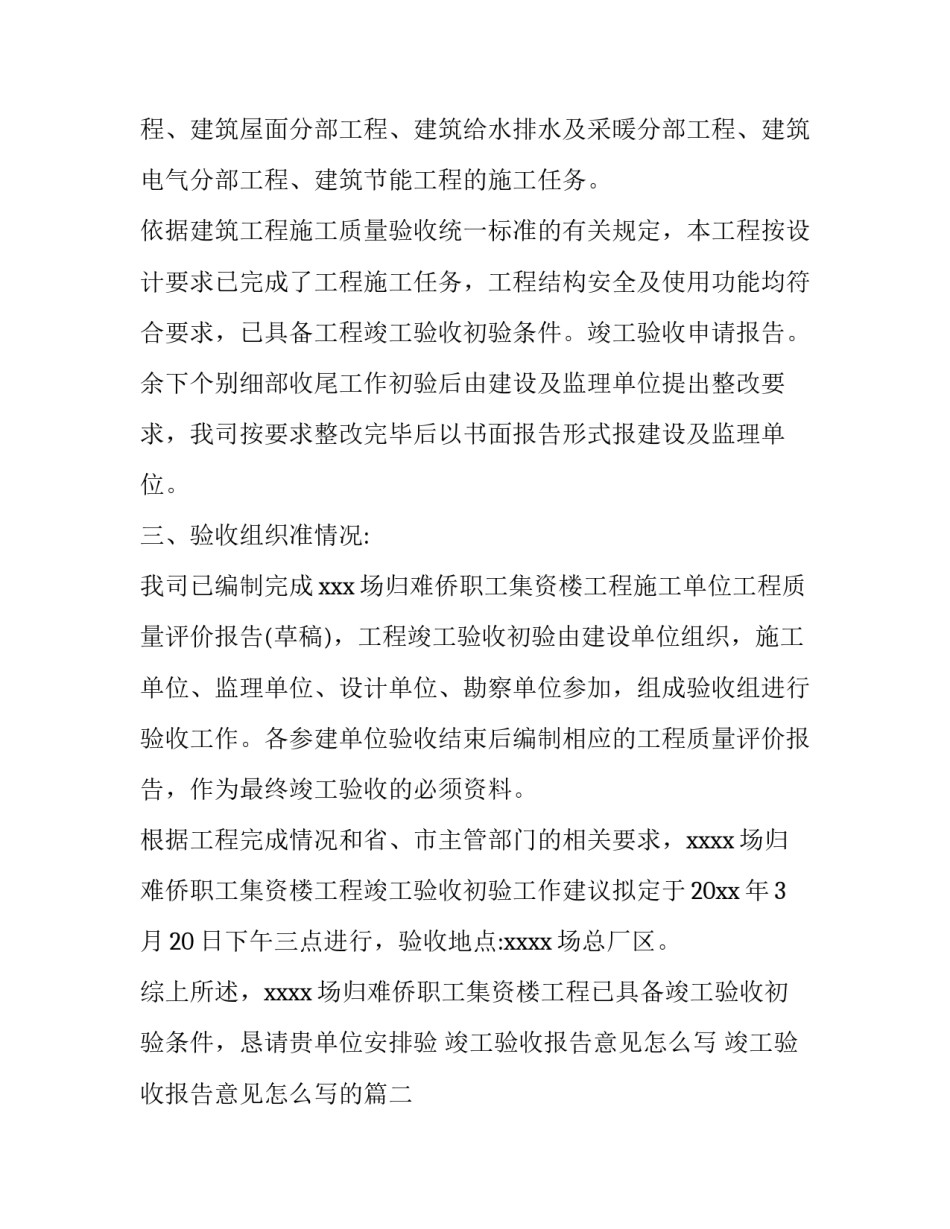 竣工验收报告意见怎么写 竣工验收报告意见怎么写的(十五篇)_第2页
