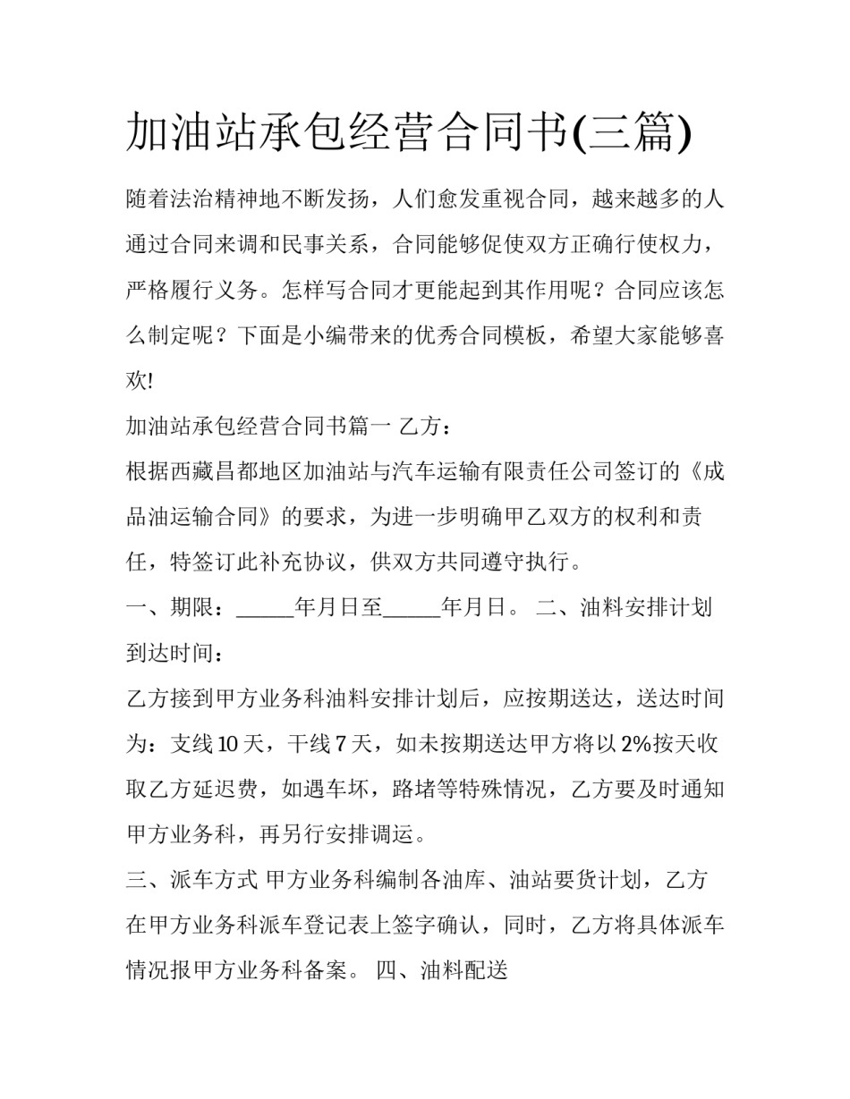 加油站承包经营合同书(三篇)_第1页