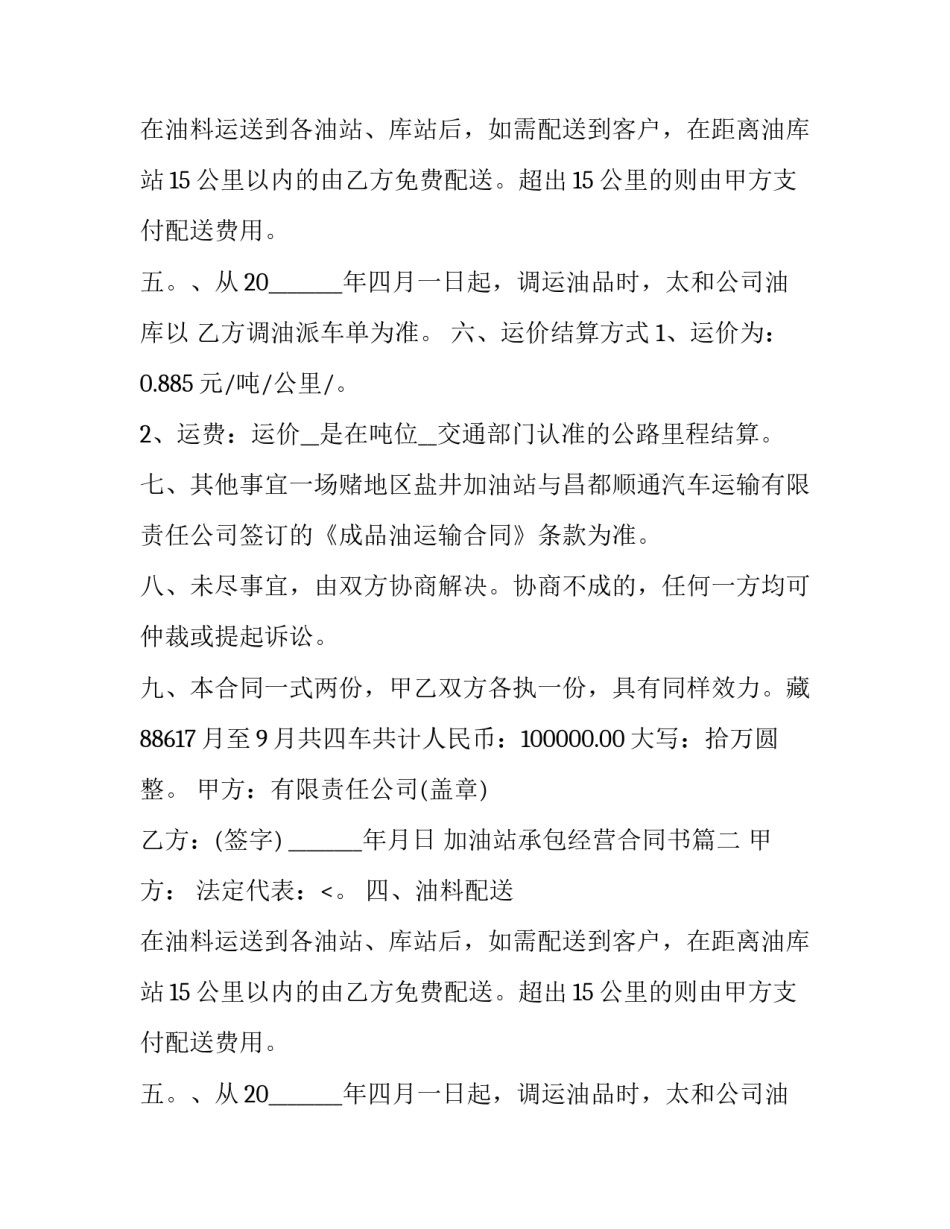加油站承包经营合同书(三篇)_第2页
