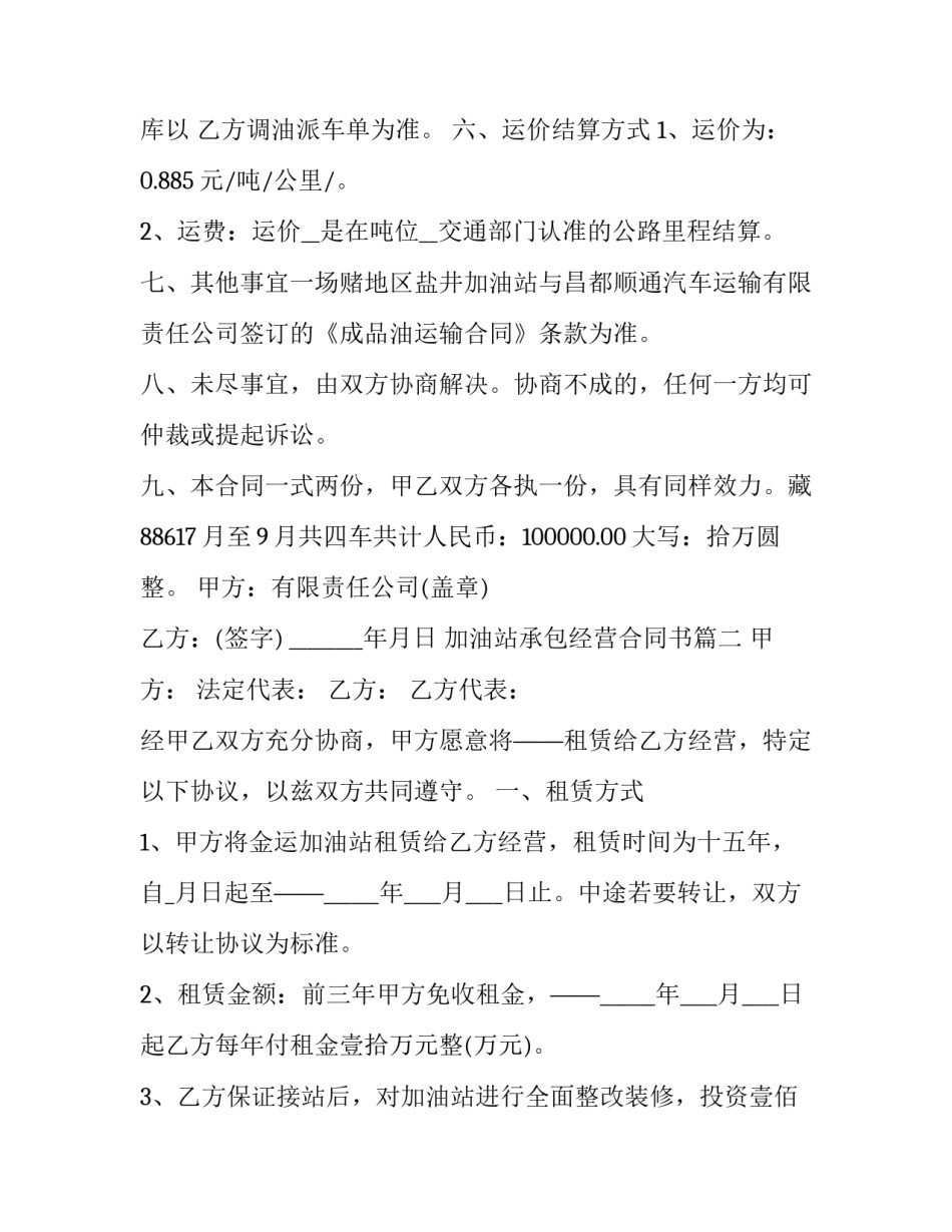 加油站承包经营合同书(三篇)_第3页