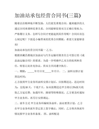 加油站承包经营合同书(三篇)