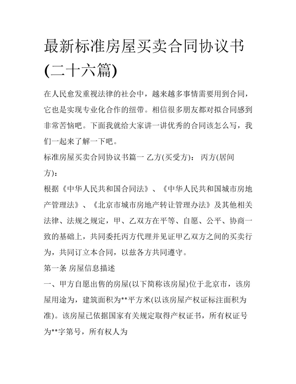 最新标准房屋买卖合同协议书(二十六篇)_第1页