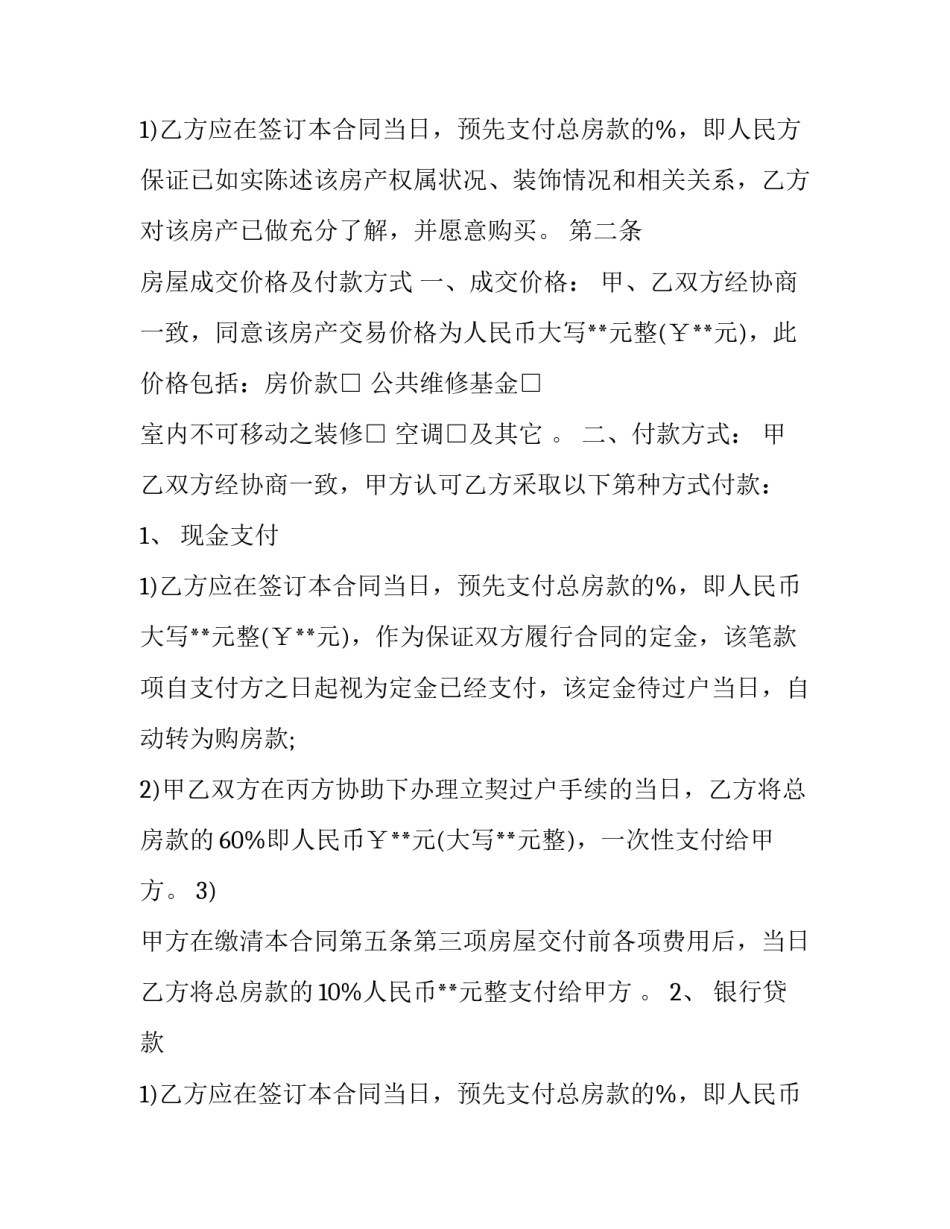 最新标准房屋买卖合同协议书(二十六篇)_第3页