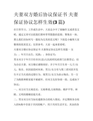 夫妻双方婚后协议保证书 夫妻保证协议怎样生效(3篇)