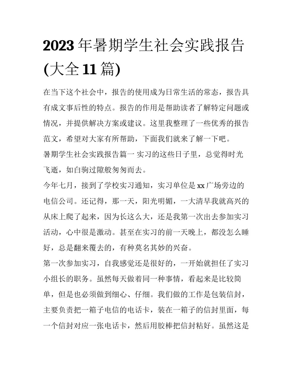 2023年暑期学生社会实践报告(大全11篇)_第1页