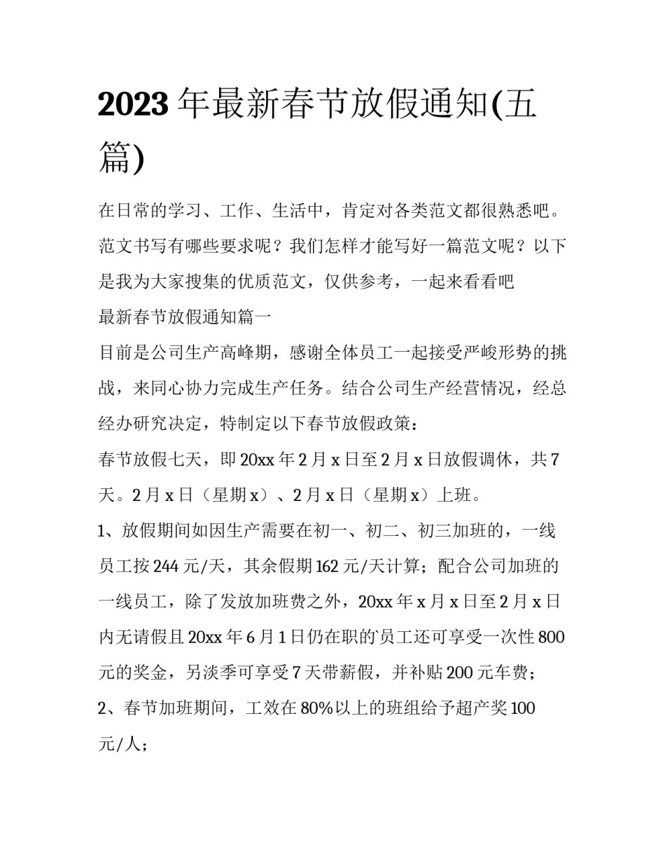2023年最新春节放假通知(五篇)_第1页