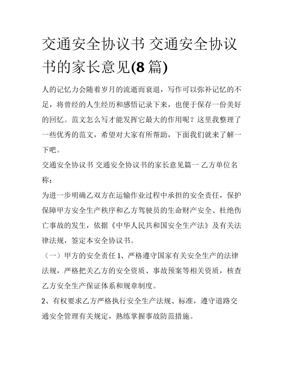 交通安全协议书 交通安全协议书的家长意见(8篇)_第1页