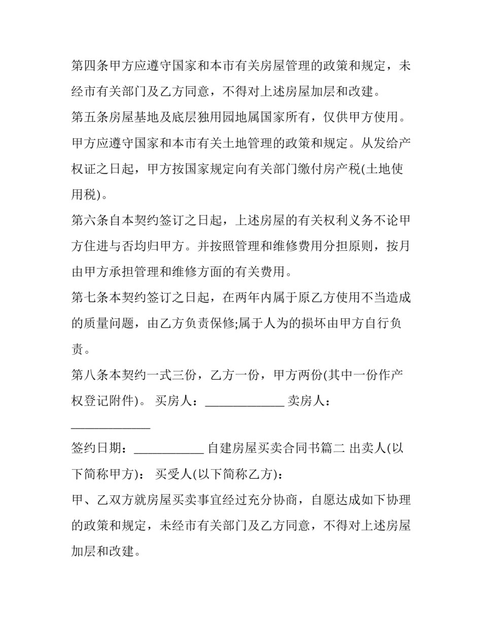 2023年自建房屋买卖合同书(26篇)_第2页