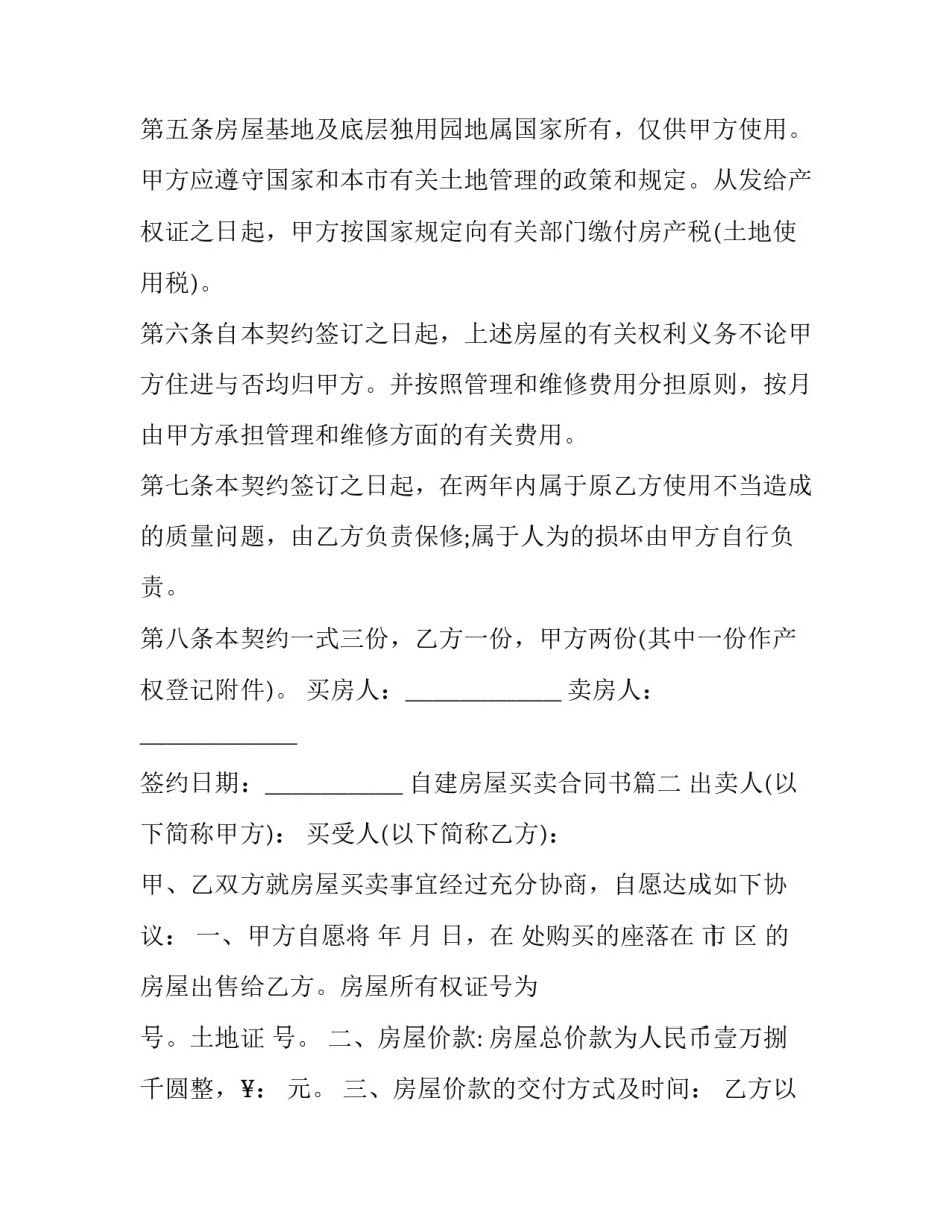2023年自建房屋买卖合同书(26篇)_第3页