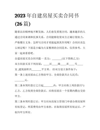 2023年自建房屋买卖合同书(26篇)