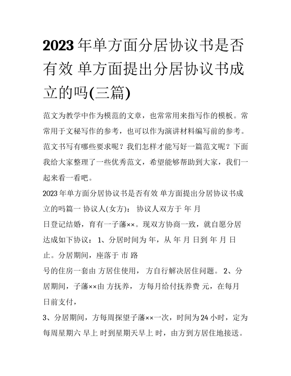2023年单方面分居协议书是否有效 单方面提出分居协议书成立的吗(三篇)_第1页