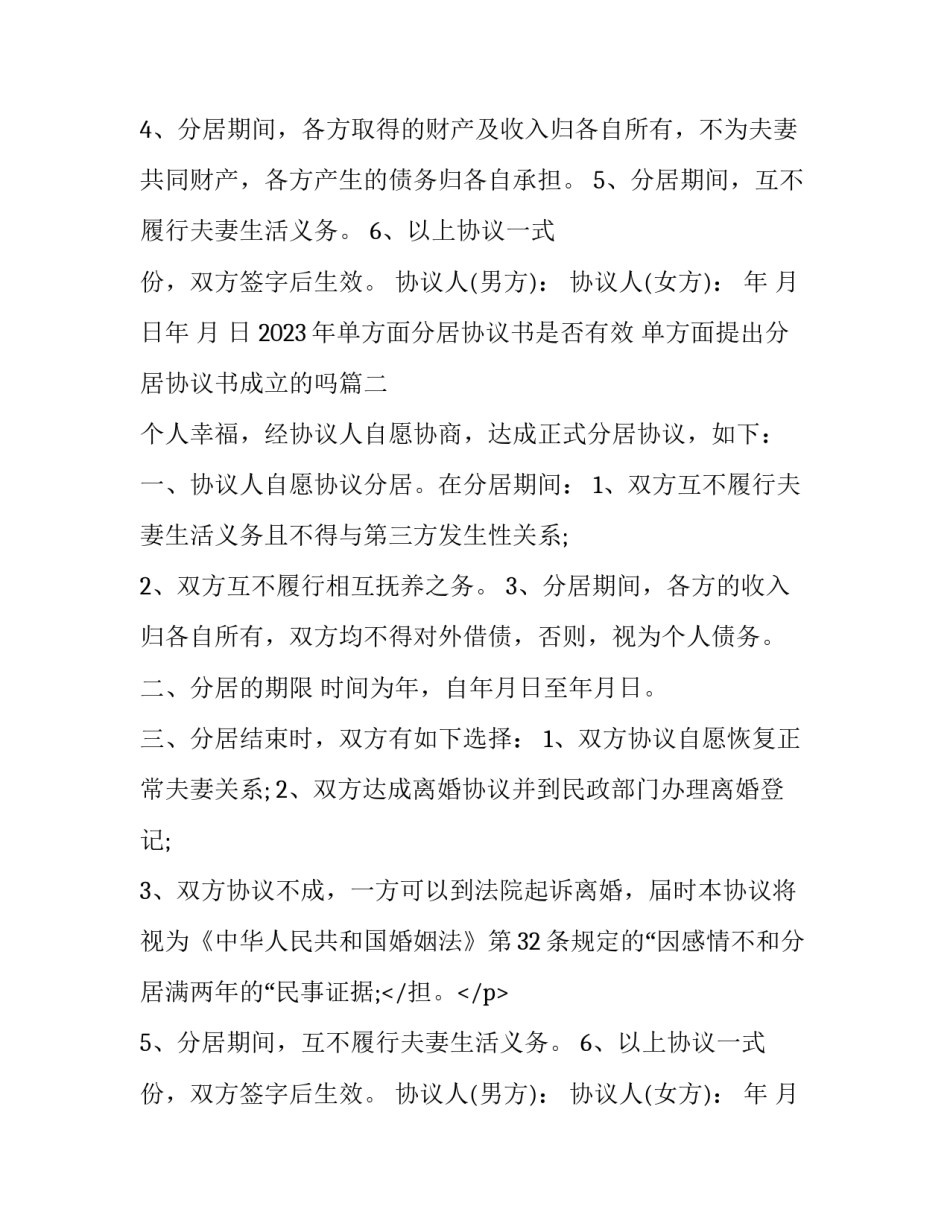 2023年单方面分居协议书是否有效 单方面提出分居协议书成立的吗(三篇)_第2页