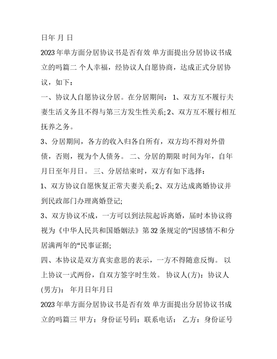 2023年单方面分居协议书是否有效 单方面提出分居协议书成立的吗(三篇)_第3页