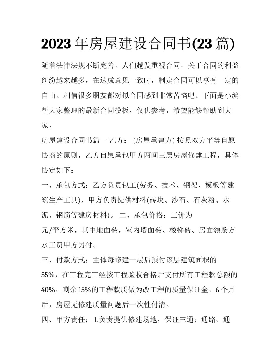 2023年房屋建设合同书(23篇)_第1页