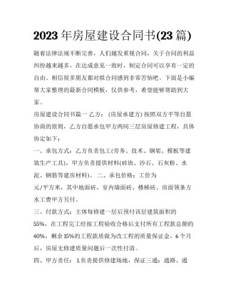 2023年房屋建设合同书(23篇)