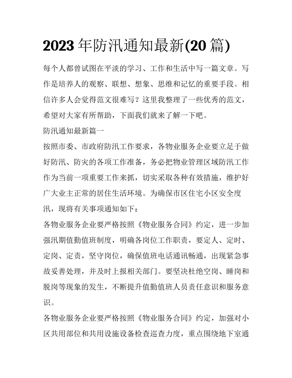 2023年防汛通知最新(20篇)_第1页