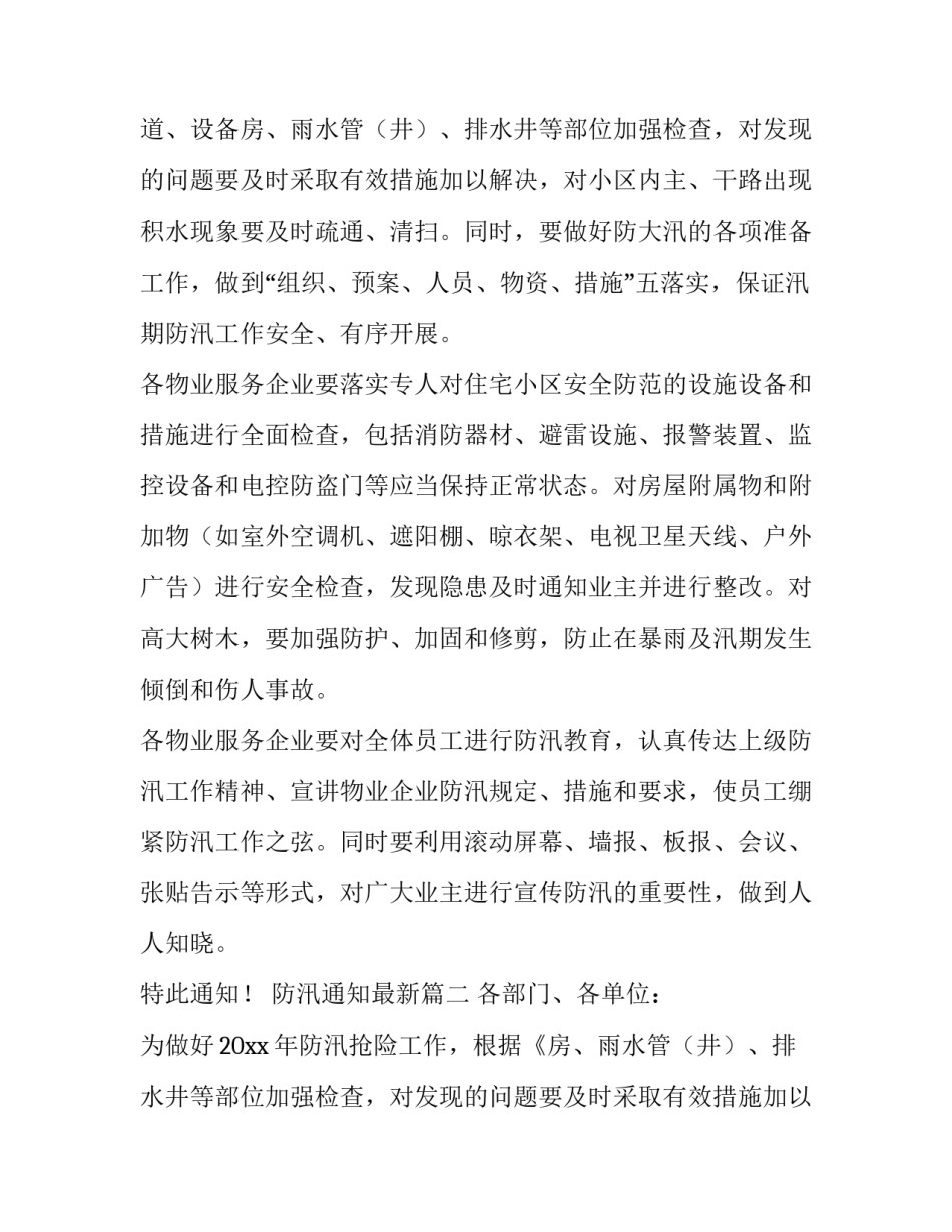 2023年防汛通知最新(20篇)_第2页