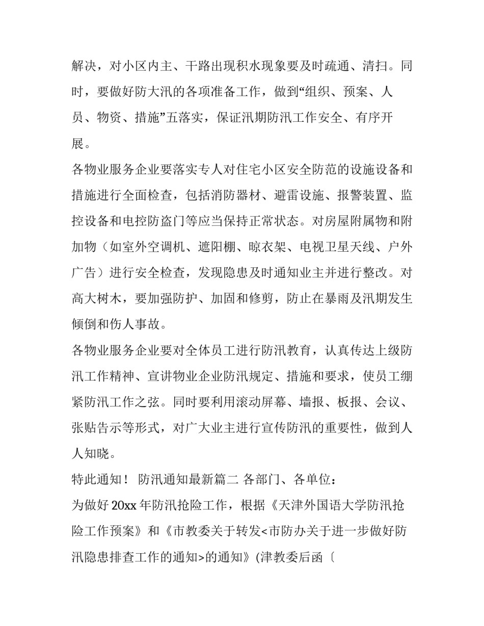 2023年防汛通知最新(20篇)_第3页