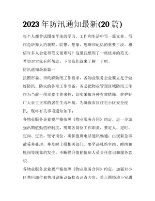 2023年防汛通知最新(20篇)