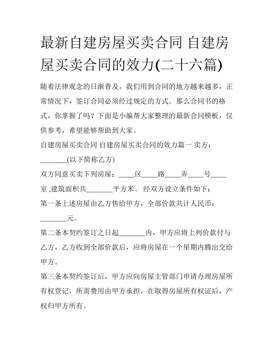 最新自建房屋买卖合同 自建房屋买卖合同的效力(二十六篇)_第1页
