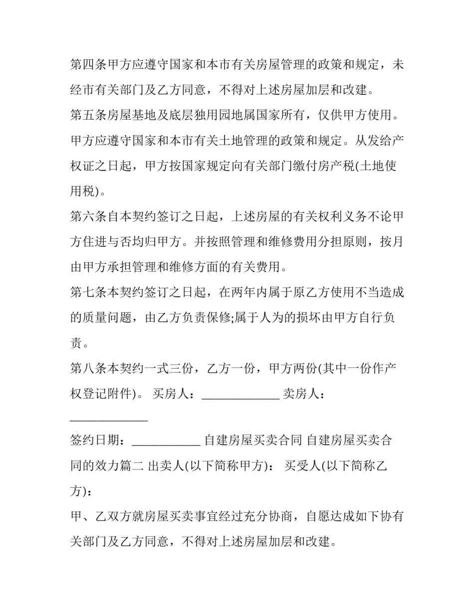 最新自建房屋买卖合同 自建房屋买卖合同的效力(二十六篇)_第2页