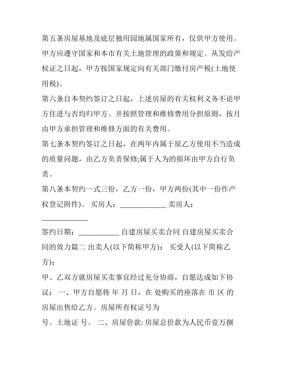最新自建房屋买卖合同 自建房屋买卖合同的效力(二十六篇)_第3页