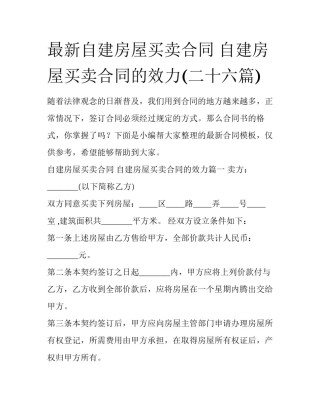 最新自建房屋买卖合同 自建房屋买卖合同的效力(二十六篇)