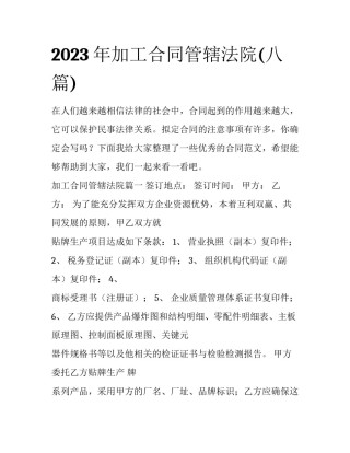 2023年加工合同管辖法院(八篇)