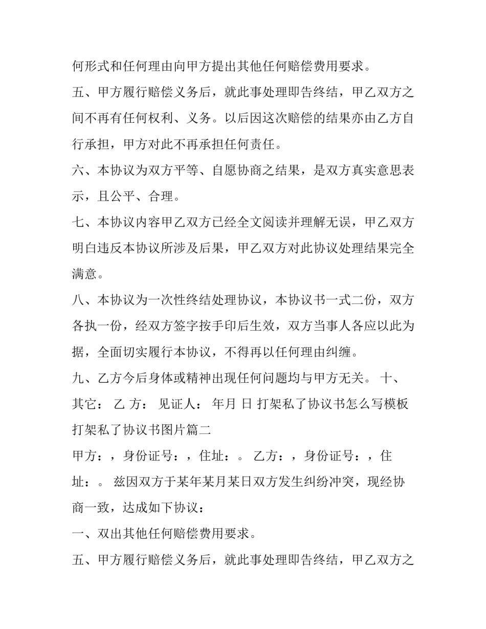 打架私了协议书怎么写模板 打架私了协议书图片(三篇)_第2页
