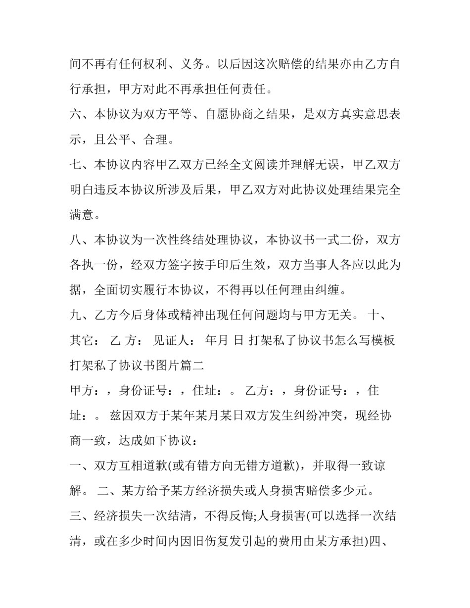 打架私了协议书怎么写模板 打架私了协议书图片(三篇)_第3页