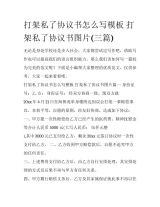 打架私了协议书怎么写模板 打架私了协议书图片(三篇)