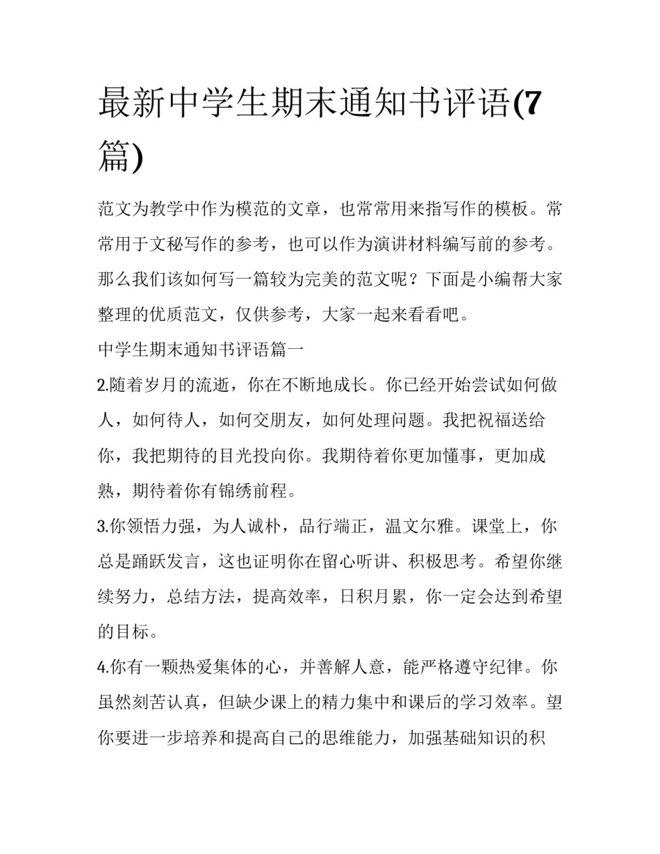 最新中学生期末通知书评语(7篇)_第1页
