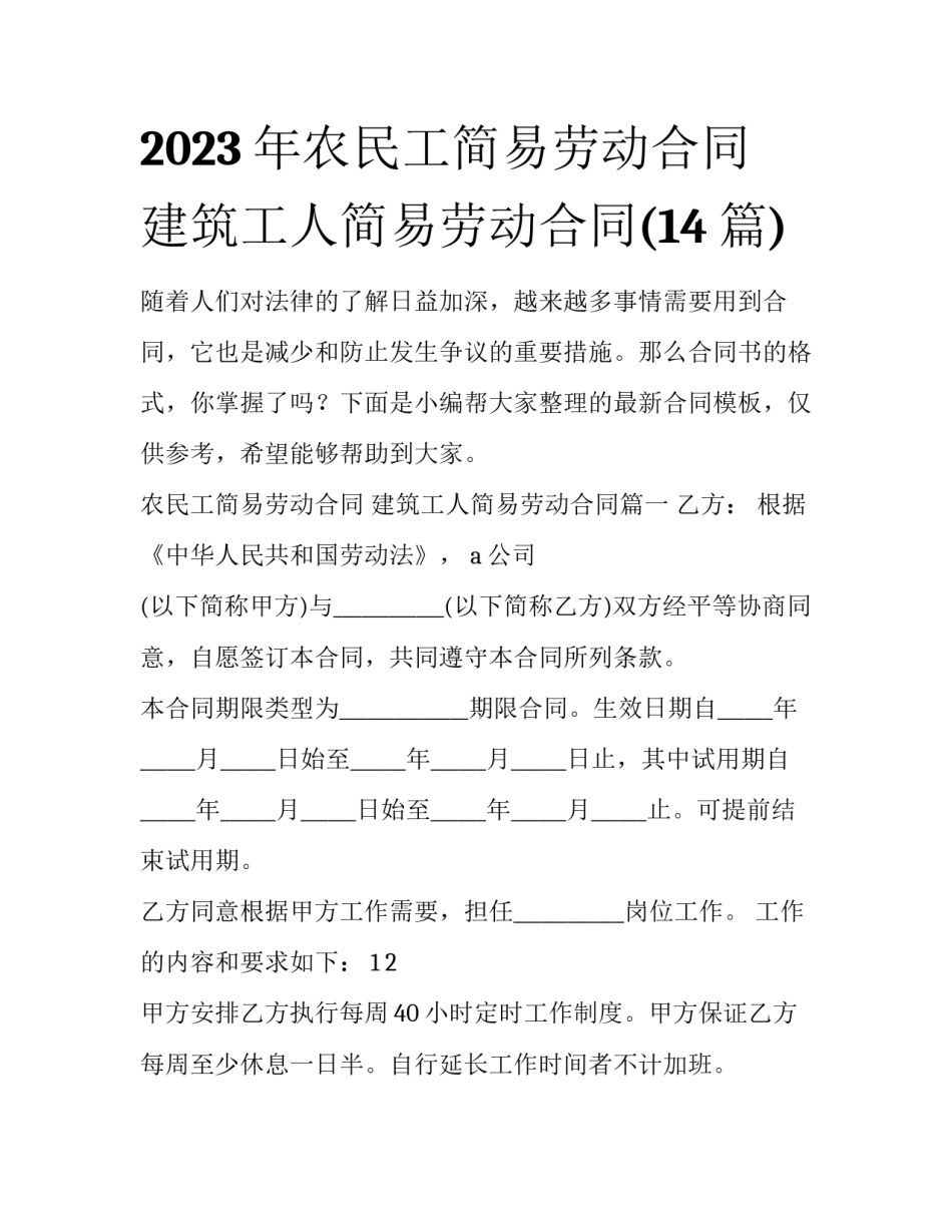 2023年农民工简易劳动合同 建筑工人简易劳动合同(14篇)_第1页