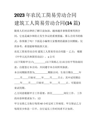 2023年农民工简易劳动合同 建筑工人简易劳动合同(14篇)