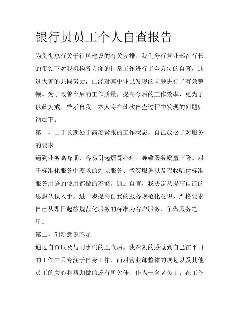 银行员员工个人自查报告_第1页
