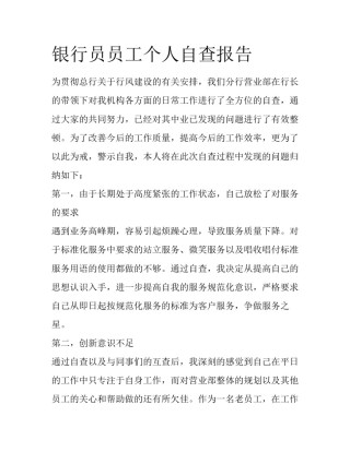银行员员工个人自查报告