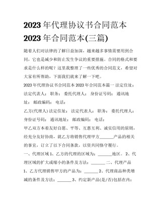 2023年代理协议书合同范本 2023年合同范本(三篇)