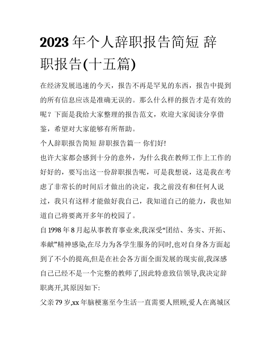 2023年个人辞职报告简短 辞职报告(十五篇)_第1页