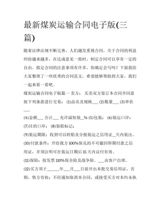 最新煤炭运输合同电子版(三篇)