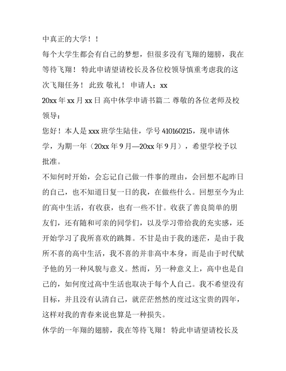最新高中休学申请书(汇总8篇)_第2页