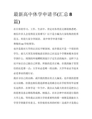 最新高中休学申请书(汇总8篇)