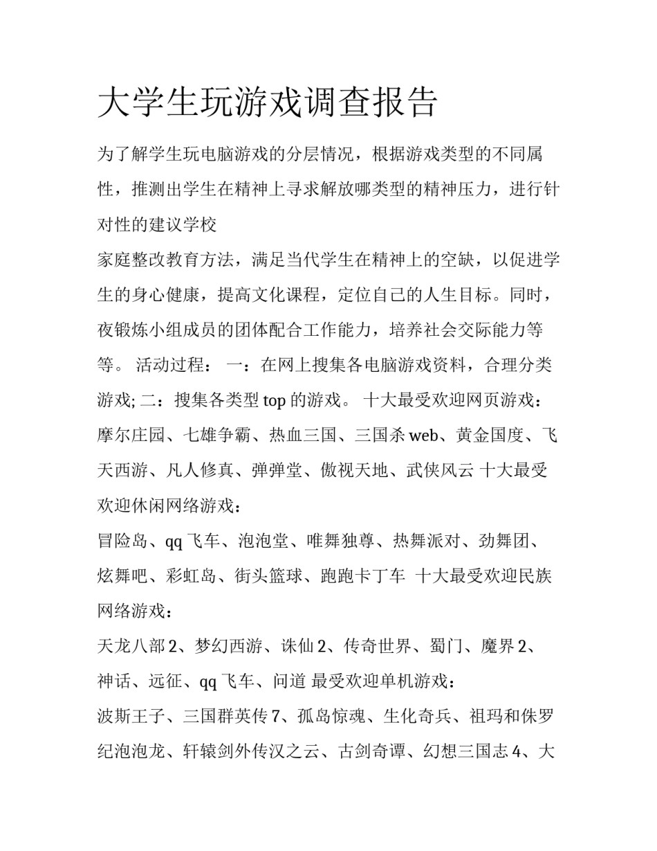 大学生玩游戏调查报告_第1页