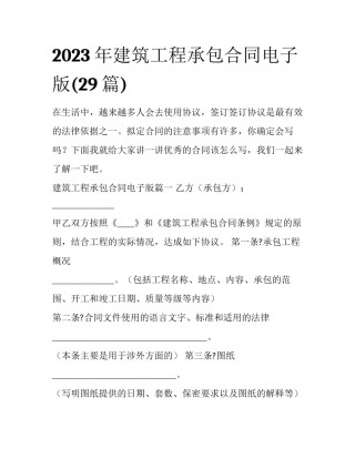 2023年建筑工程承包合同电子版(29篇)