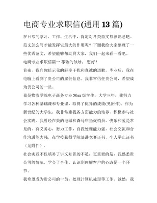 电商专业求职信(通用13篇)