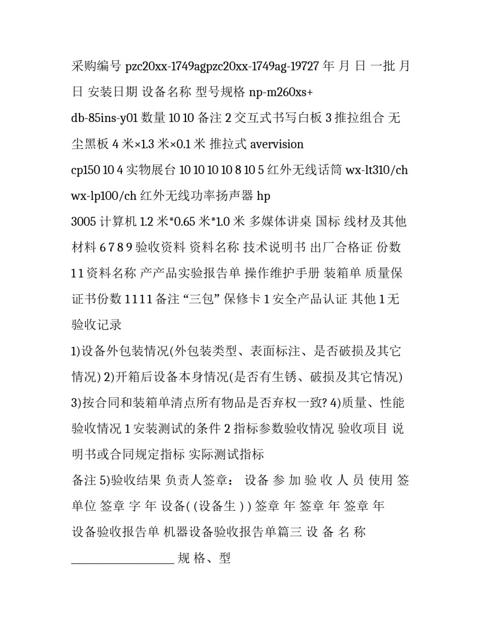 设备验收报告单 机器设备验收报告单(15篇)_第3页