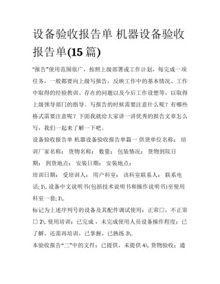 设备验收报告单 机器设备验收报告单(15篇)