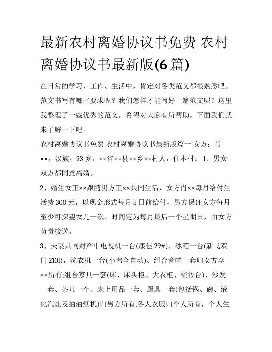 最新农村离婚协议书免费 农村离婚协议书最新版(6篇)_第1页