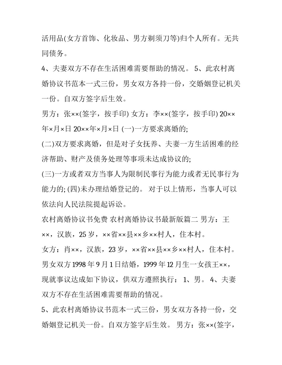 最新农村离婚协议书免费 农村离婚协议书最新版(6篇)_第2页