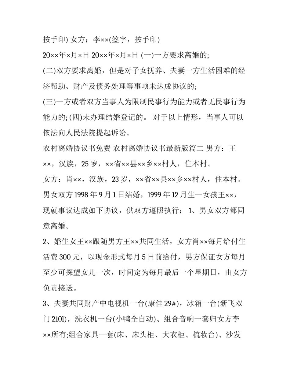 最新农村离婚协议书免费 农村离婚协议书最新版(6篇)_第3页