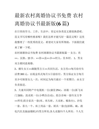 最新农村离婚协议书免费 农村离婚协议书最新版(6篇)
